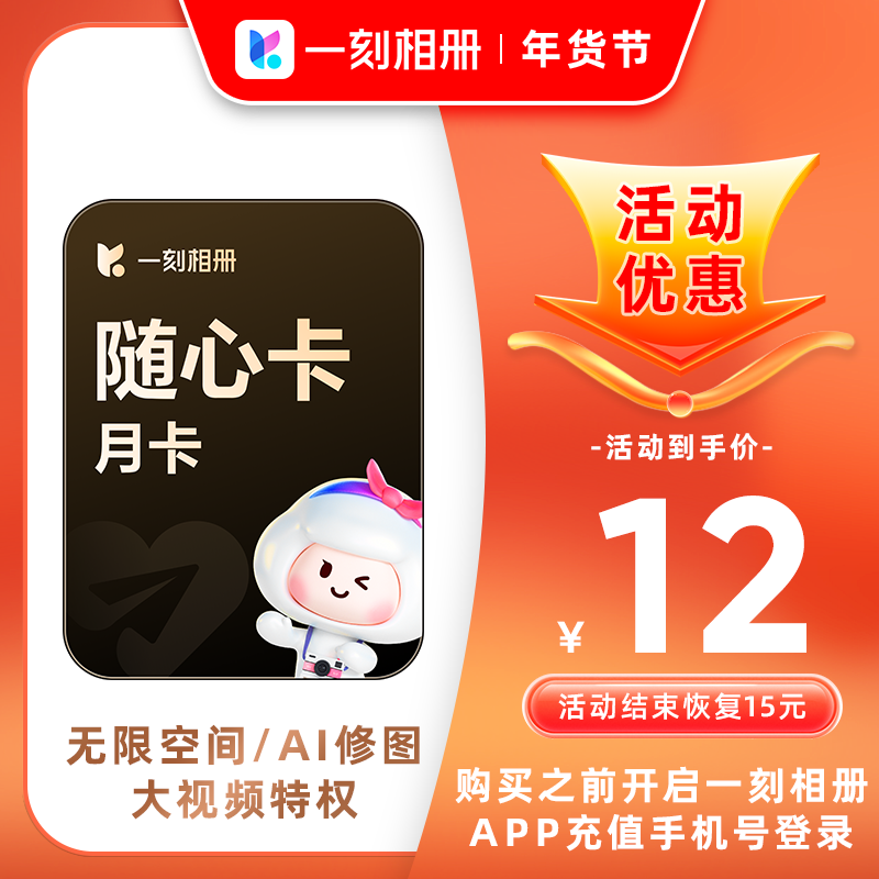 一刻相册随心卡会员月卡1个月vip官方直充相片存储 下载无限空间,数字生活,网络工具,淘宝优惠券,粉丝福利购,淘宝优惠卷