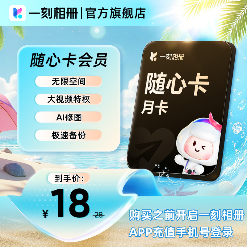 【官方直充】一刻相册随心卡会员1个月卡vip 无限空间 批量存储ai