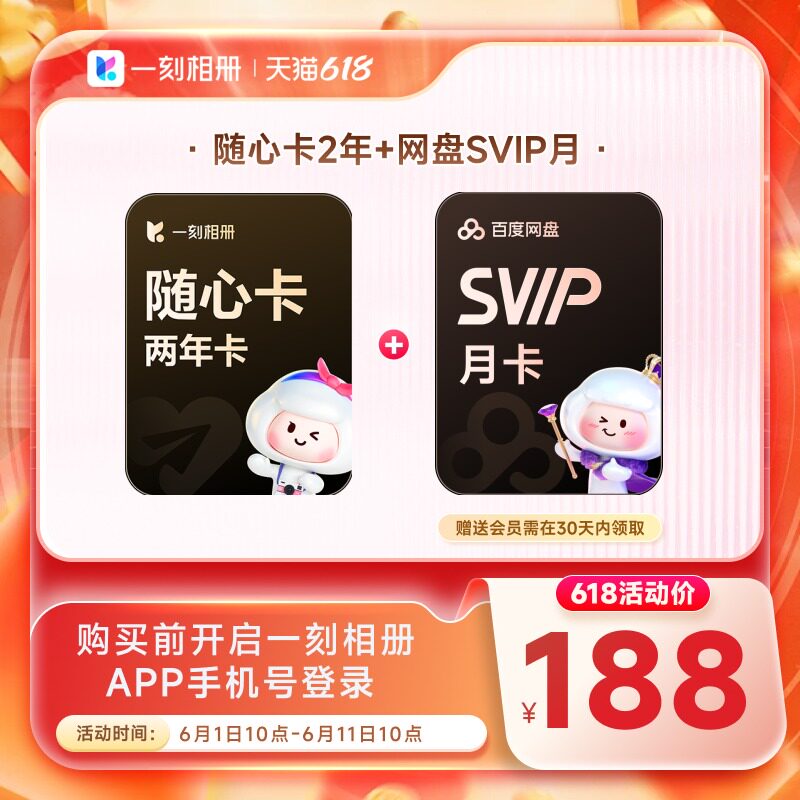【大促618】一刻相册2年随心卡会员 赠百度网盘月卡/黄油相机月卡