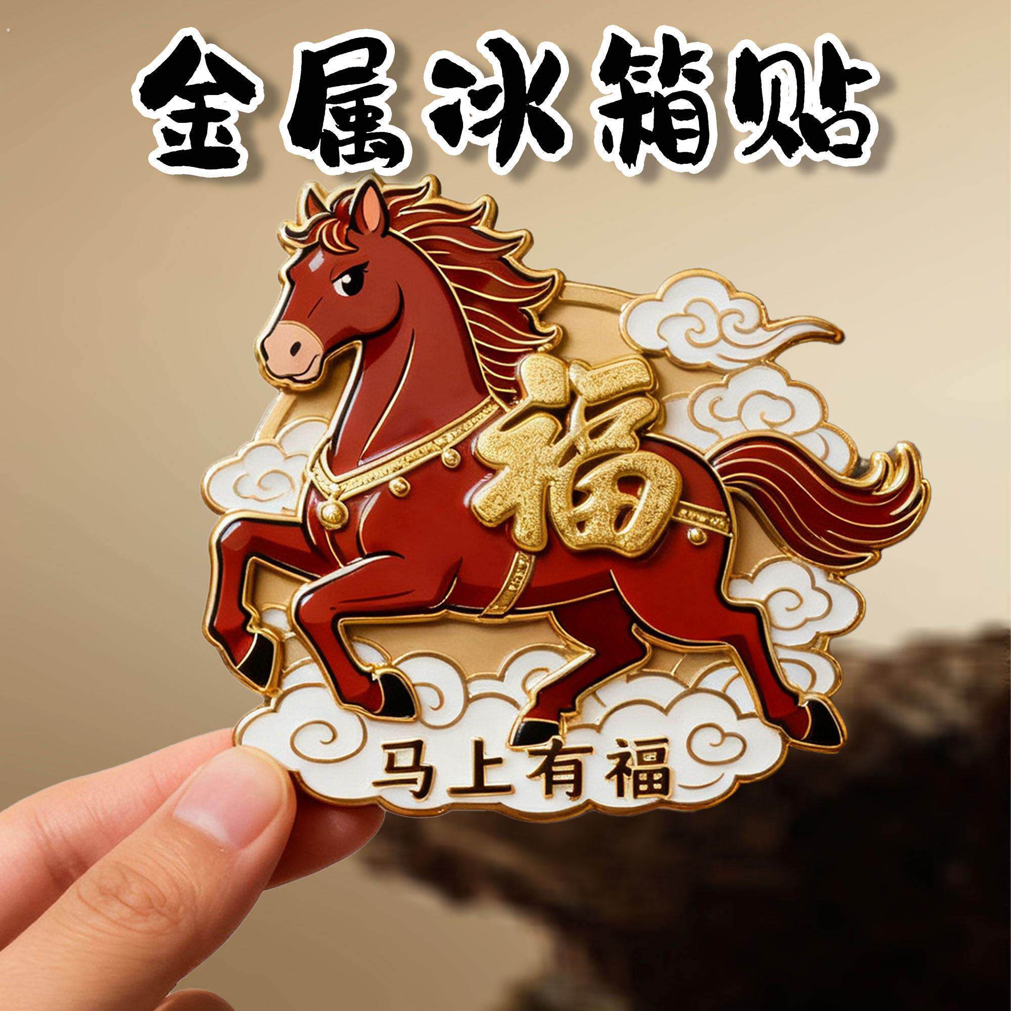 2026新款马上有福冰箱贴本命年吉祥物春节过年礼物磁吸马上有钱