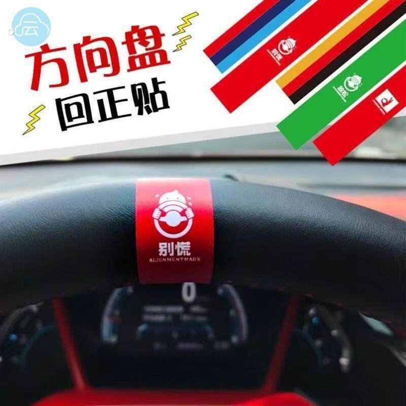 方向盘回正神器方向盘回正提示器回正标记方向盘回正标贴个性装饰