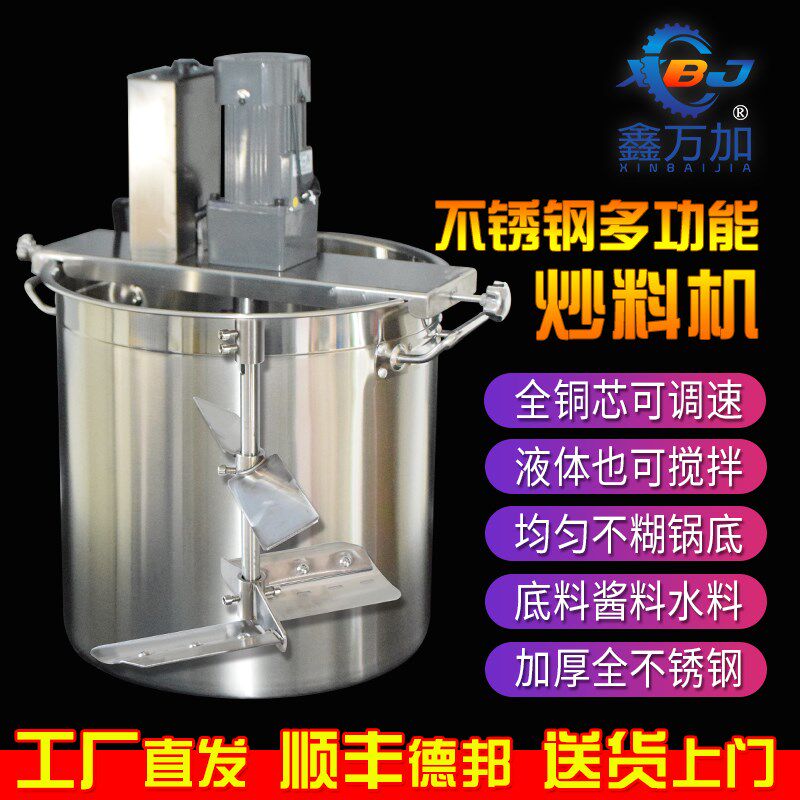 不锈钢火锅底料炒料机商用小型全自动液体辣椒酱料凉虾粉糕熬搅拌