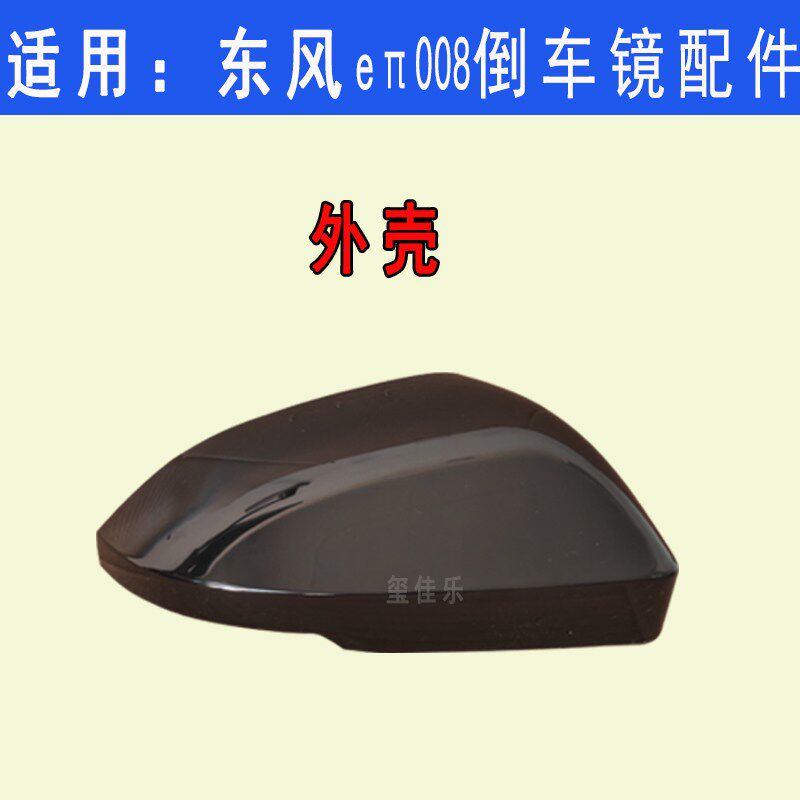 适配东风奕派 eπ 008 后视镜外壳倒车镜镜片转向灯边框