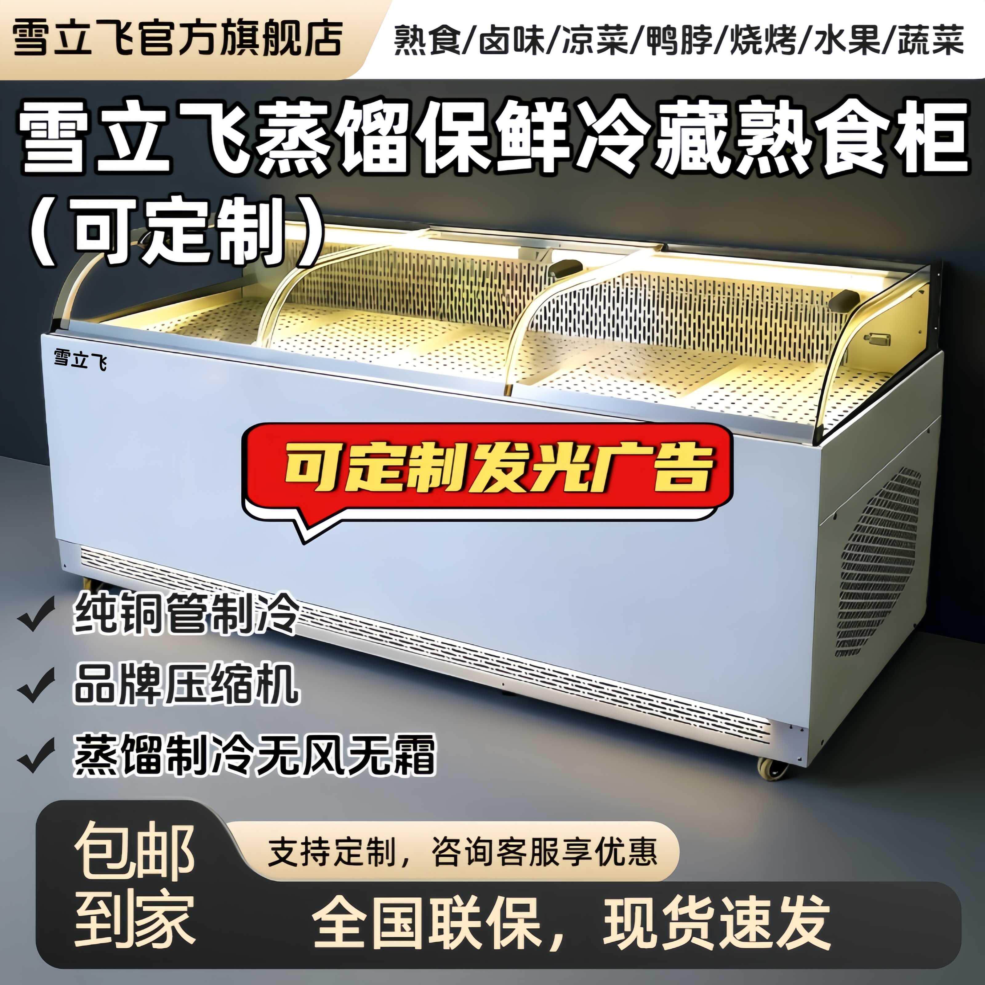 雪立飞蒸馏鸭脖柜水果保鲜熟食卤味凉菜展示柜商直冷蒸馏展示柜