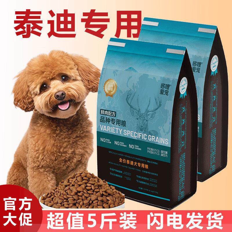 高端泰迪狗全期全阶段幼犬成犬小型犬专用粮美毛去泪痕5斤小颗粒