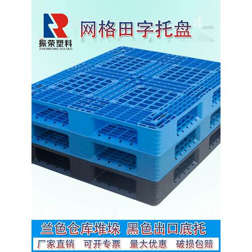 网格田字塑料托盘叉车卡板加厚物流打包仓库货架地台堆垛防潮栈板