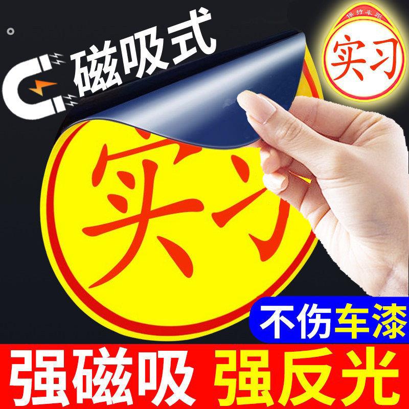 磁吸实习车贴新手磁性标志强反光贴片黏贴吸盘式实习期女司机搞笑