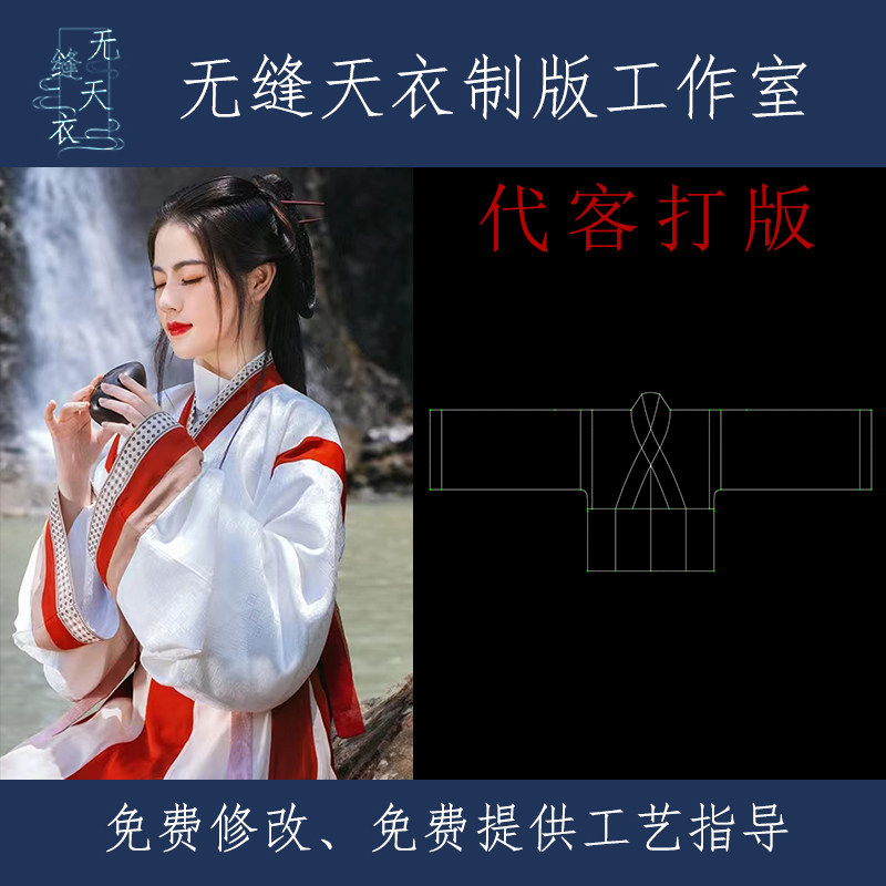 服装ET制版汉服时装汉元素代客打版纸样打印成衣定制定做来料加工图片