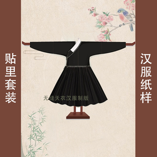 复原孔府明制长袖箭袖贴里制汉服打板纸样女衣服裁剪模板制衣样版