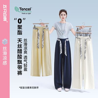 五只白鹅夏季透气高腰显瘦垂感醋酸飘带天丝凉感丝滑休闲阔腿2667