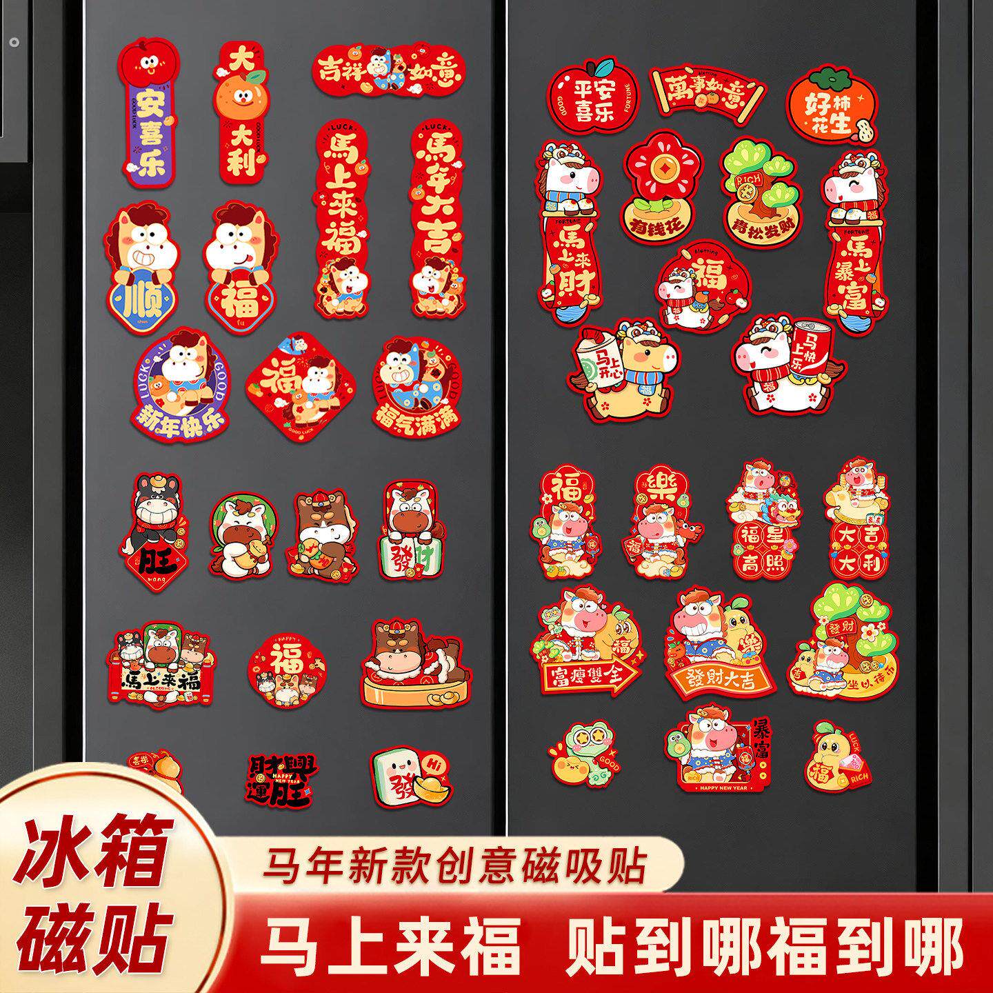 新年装饰品创意磁吸冰箱贴2026马年新款福字门贴过年春节氛围布置