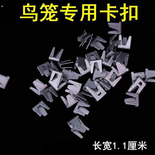 鸟笼卡扣镀锌繁殖笼鸟笼配件网片组装安装用配件捆绑卡扣鸟笼拼接