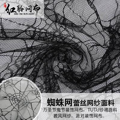 万圣节布料涤纶蜘蛛网网纱面料镂空蕾丝网布面料鬼节装饰网纱面料