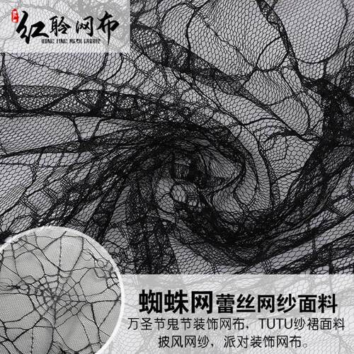 万圣节布料涤纶蜘蛛网网纱面料镂空蕾丝网布面料鬼节装饰网纱面料