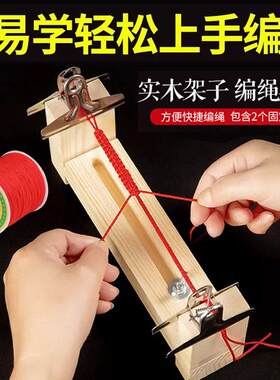 手链红绳编绳神器工具套装手工玉线蜡线平结编头发固定木架子