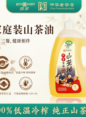 恩泉有机山茶油古法纯正野生山茶籽油物理冷榨食用油2.5L企业店
