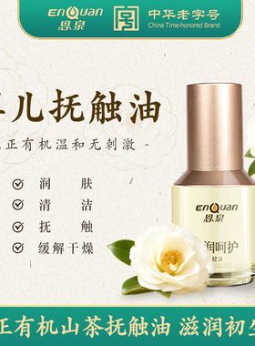 恩泉婴儿润肤油宝宝儿童身体油全身按摩护肤油抚触油山茶油纯正