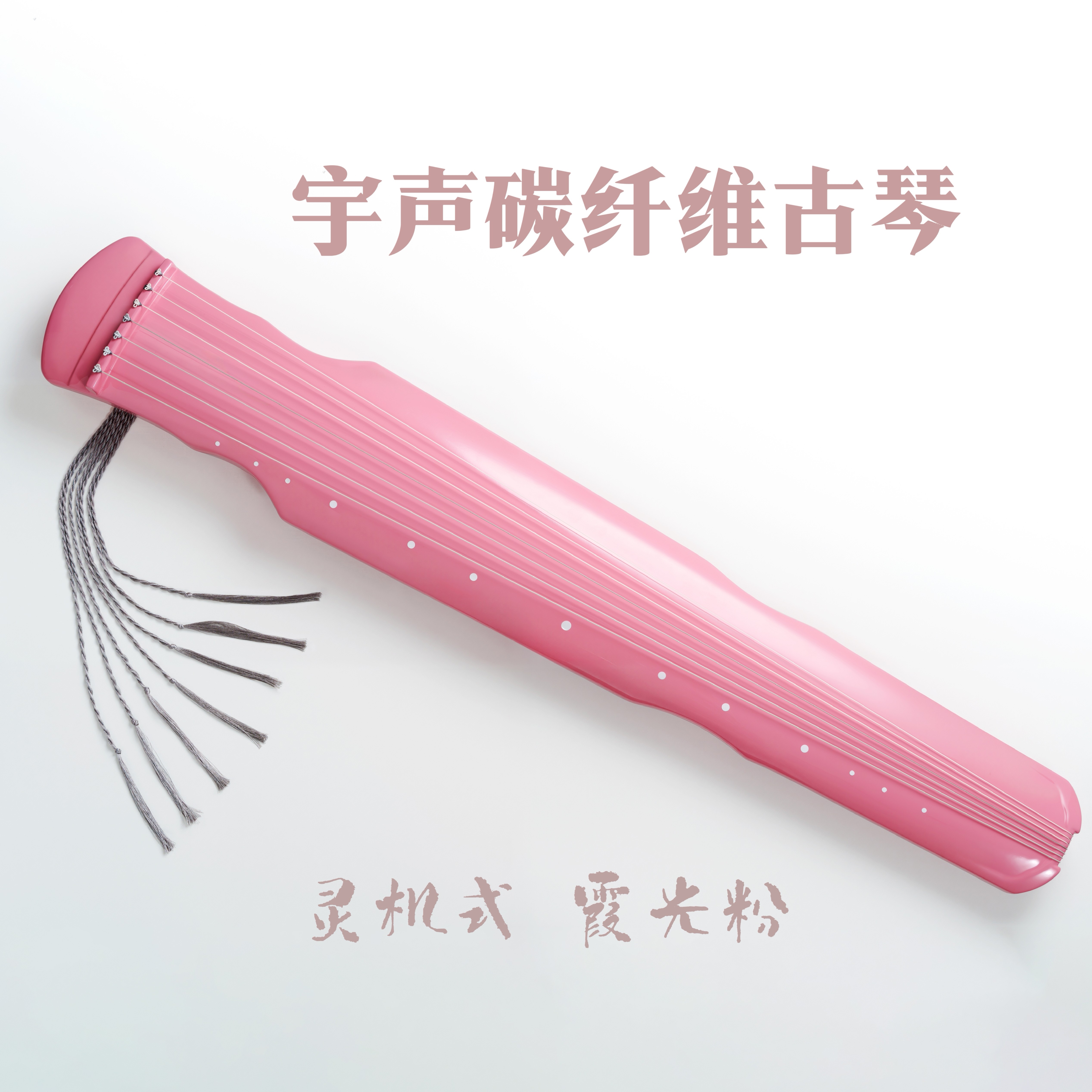 宇声碳纤维古琴|灵机式霞光粉 初学者入门专业演奏级古琴考级便携