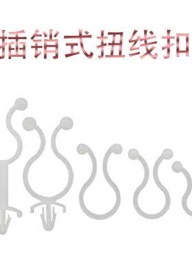 T4010/5510插销式扭线扣T型扭线环飞机头线扣飞机型理线扣