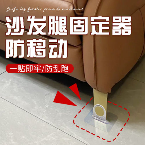 沙发腿固定器防移动桌子柜子防侧滑动地板防滑皮沙发固定器无痕贴