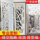 镂空雕花板吊顶隔断花格客厅装 饰玄关走廊电视背景墙角花pvc免漆