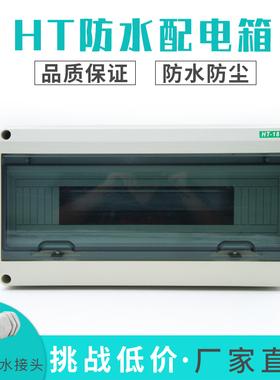 HT-18精品塑料配电箱 明装 家用 室外防水 回路箱PZ30空开箱