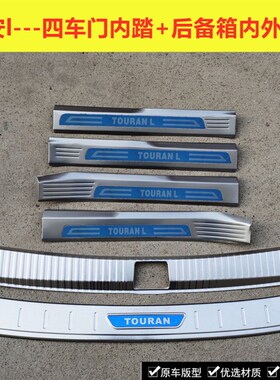 05-21款途安L门槛条迎宾踏板途安后护板不锈钢后备箱门槛条改装