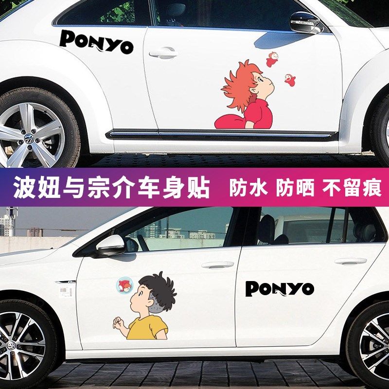 波妞宗介车贴个性可爱卡通个性创意汽车划痕装饰拉花车身两侧贴纸,汽车用品/电子/清洗/改装,汽车装饰贴/反光贴,淘宝优惠券,粉丝福利购,淘宝优惠卷