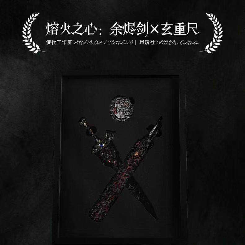 『熔火之心：余烬剑&玄重尺』金属桌面未开刃兵器模型礼物摆件