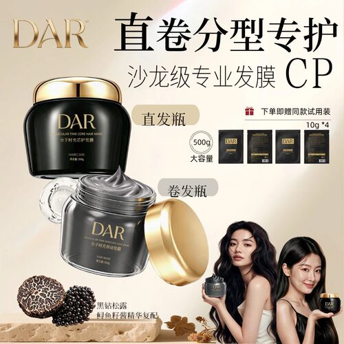 DAR分型修护发膜直发卷发专用发膜改善干枯毛躁漂烫染受损发质