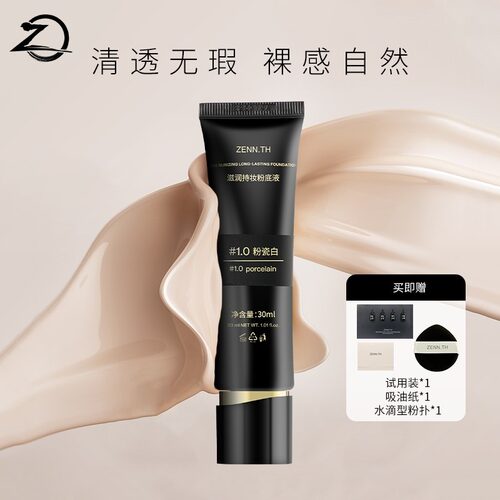 ZENN.TH滋润持妆粉底液黑管粉底液学生平价干皮遮瑕