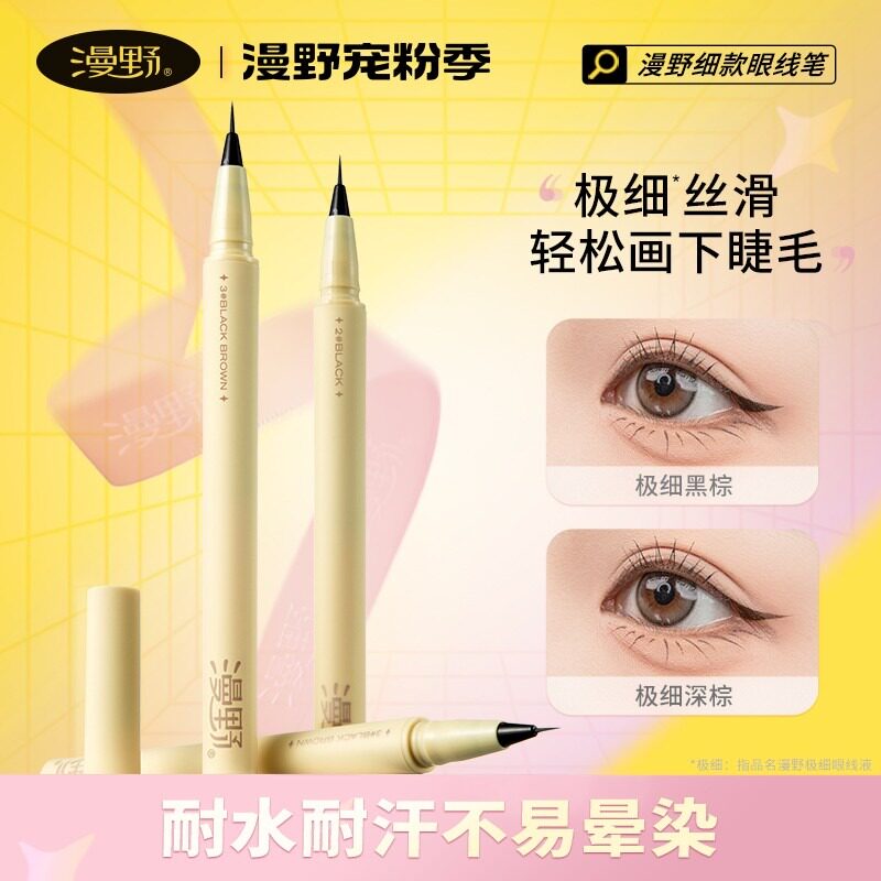 漫野极细款眼线液笔【官旗直播】极细笔头·画下睫毛 ·速干耐用图片