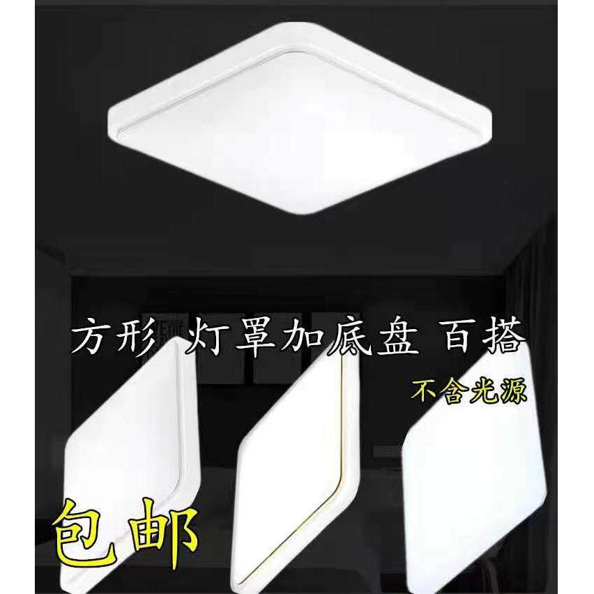 方形灯具配件灯罩外壳底盘客厅正方形吸顶灯壳卧室阳台无光源配件