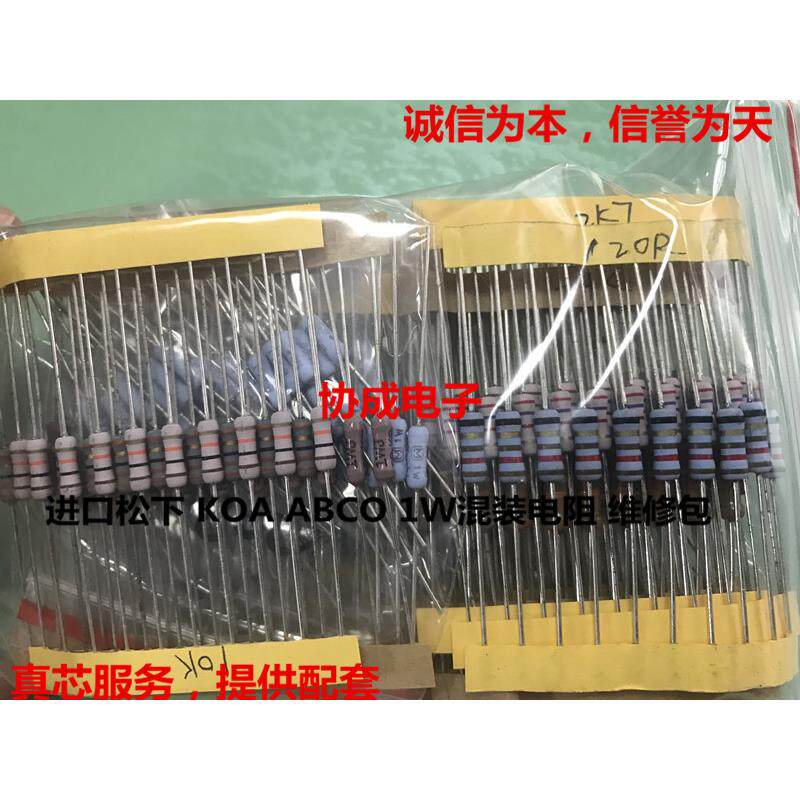 进口KOA 松下 1W电阻包 0.22R-560K 常用32种各10 胆机音响维修包