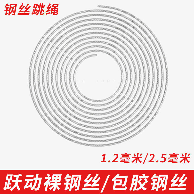 跃动竞速跳绳备用绳1.2mm裸钢丝/2.5mm包胶专业比赛钢丝跳绳绳芯