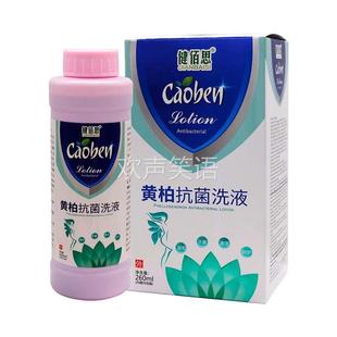 健佰思黄柏抗菌洗液260ml植物草本女私处护理清洁黄柏抗菌洗液