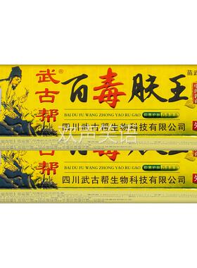 【正品1送1】武古帮百毒肤王草本乳膏15g/支皮肤外用抑菌护理软膏