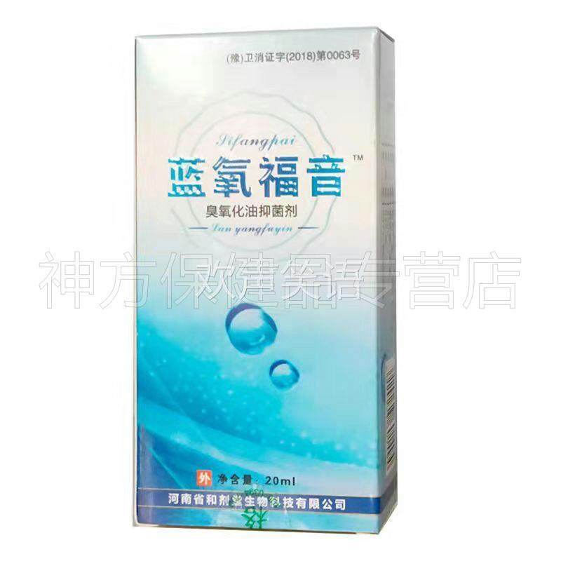 【买2送1】蓝氧福音臭氧化油抑菌剂20ml/盒高浓度三氧化油液,保健用品,皮肤消毒护理（消）,淘宝优惠券,粉丝福利购,淘宝优惠卷