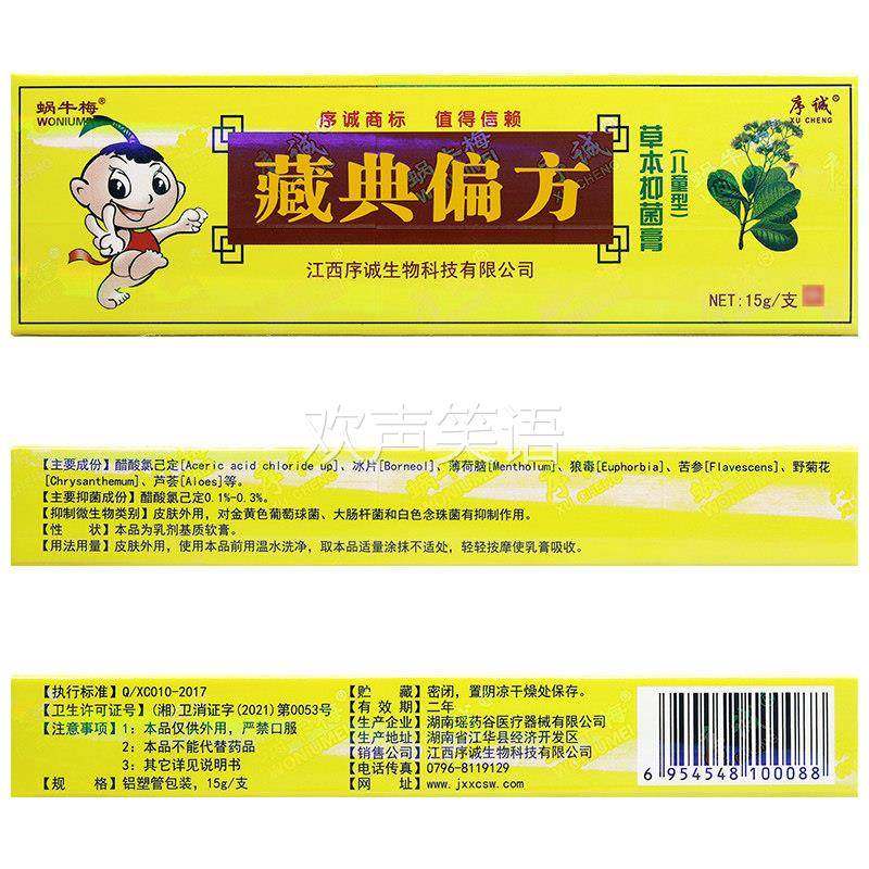 正品1送1 序诚藏典偏方儿童型乳膏15g/婴幼儿童宝宝草本抑菌软膏,保健用品,皮肤消毒护理（消）,淘宝优惠券,粉丝福利购,淘宝优惠卷