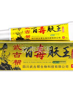 【正品1送1】武古帮百毒肤王草本乳膏15g/支皮肤外用抑菌护理软膏