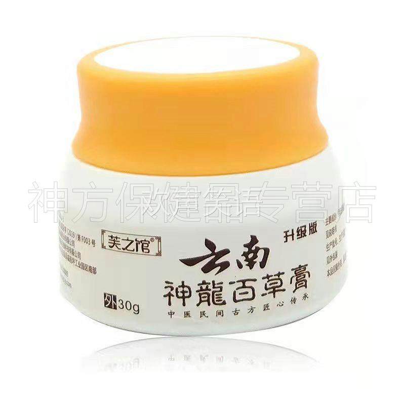 【买2送1 买5送4】正品芙之馆云南神龙百草膏30g/盒,保健用品,皮肤消毒护理（消）,淘宝优惠券,粉丝福利购,淘宝优惠卷