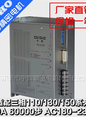 YH3722驱动器 三相驱动器 三相步进电机 110/130电机通用220V驱动
