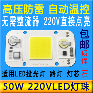 免驱动LED灯珠220V路灯光源灯板集成灯芯片50WLED投光灯灯芯配件