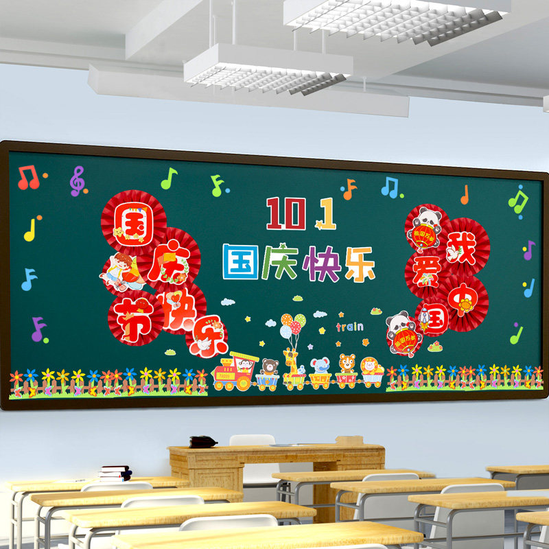 十一国庆节主题黑板报墙贴装饰品幼儿园小学活动教室班级场景布置,家居饰品,文化墙贴,淘宝优惠券,粉丝福利购,淘宝优惠卷