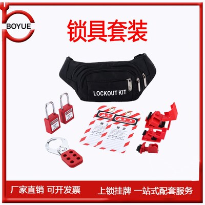锁具包组合套装上锁挂牌工业设备停工检修能量隔离锁定放置包