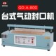 封口长度800mm 800 气动封口机大功率1400W 可封纹 台式 多奇QD