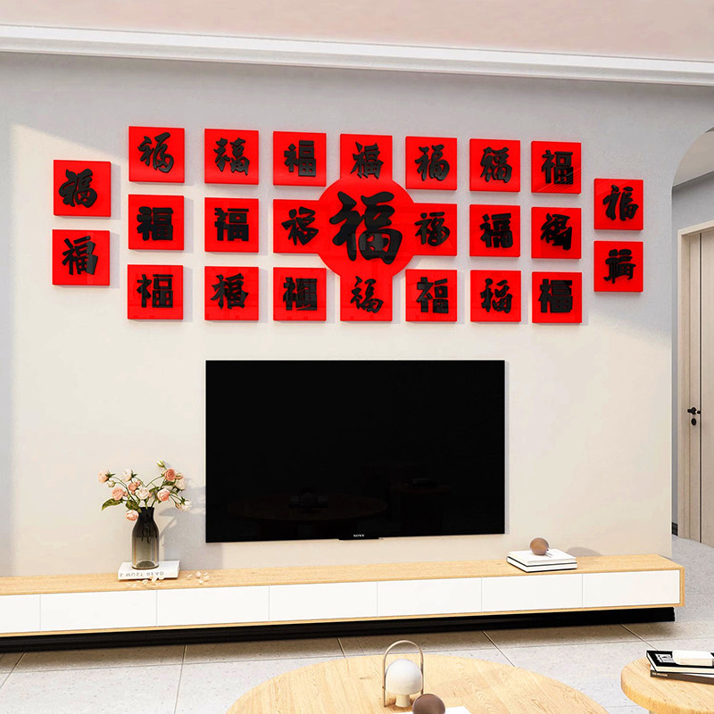 新年款福字贴纸春节装饰布置客厅沙发电视背景墙面3d2024龙年门贴,家居饰品,文化墙贴,淘宝优惠券,粉丝福利购,淘宝优惠卷