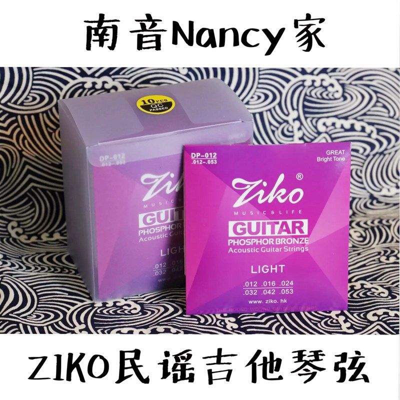 【南音吉他小屋】ZIKO 立欧 民谣木吉他琴弦套装 黄铜 磷铜 镀银