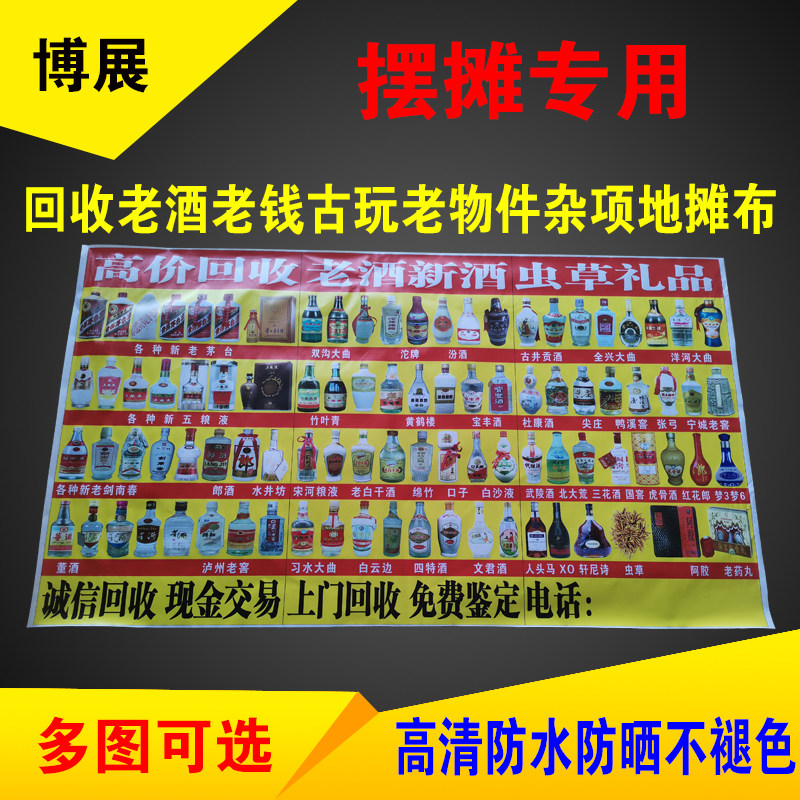 下乡摆摊回收老酒老钱币地摊布喷绘布防水广告牌布折叠防嗮不褪色