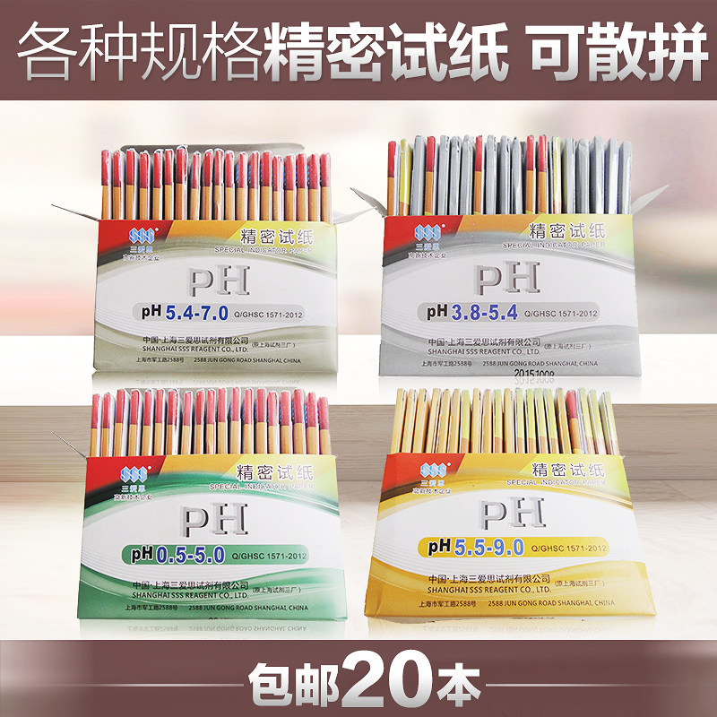 三爱思精密ph试纸实验室化工羊水检测5.5-9.0 0.5-5.0 3.8-5.4